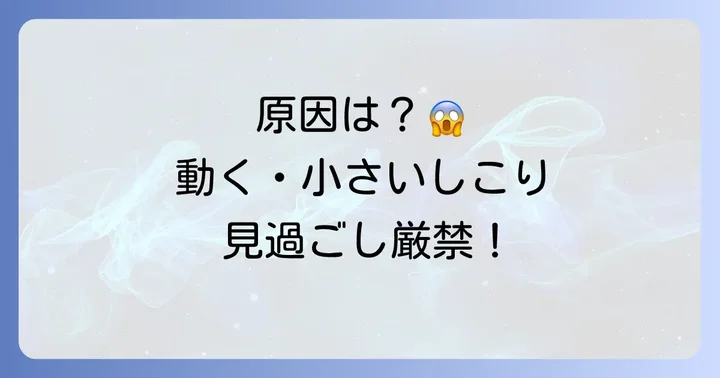 首にできる「動く」「小さい」しこりの主な原因