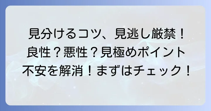 良性のしこりと悪性のしこりを見分けるコツ