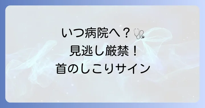 病院を受診すべきタイミングと適切な診療科