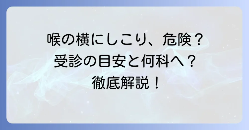 喉仏の横のしこりの原因と危険性｜受診の目安と何科に行くべきか徹底解説