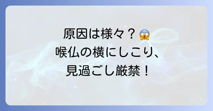 喉仏の横にしこりができる主な原因