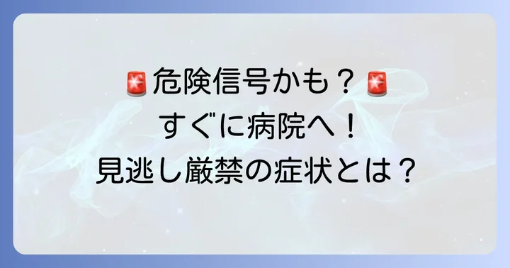 こんな症状があったら要注意｜すぐに医療機関を受診すべき目安