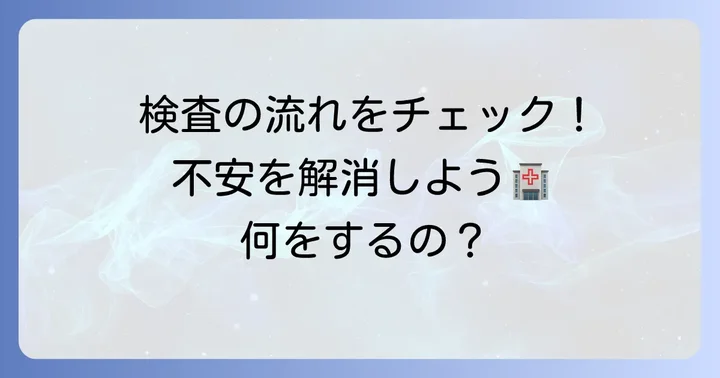 医療機関での検査と診断の進め方