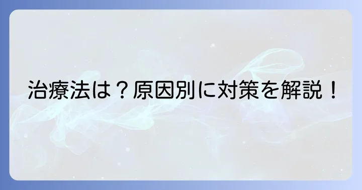 しこりの種類に応じた治療方法の概要