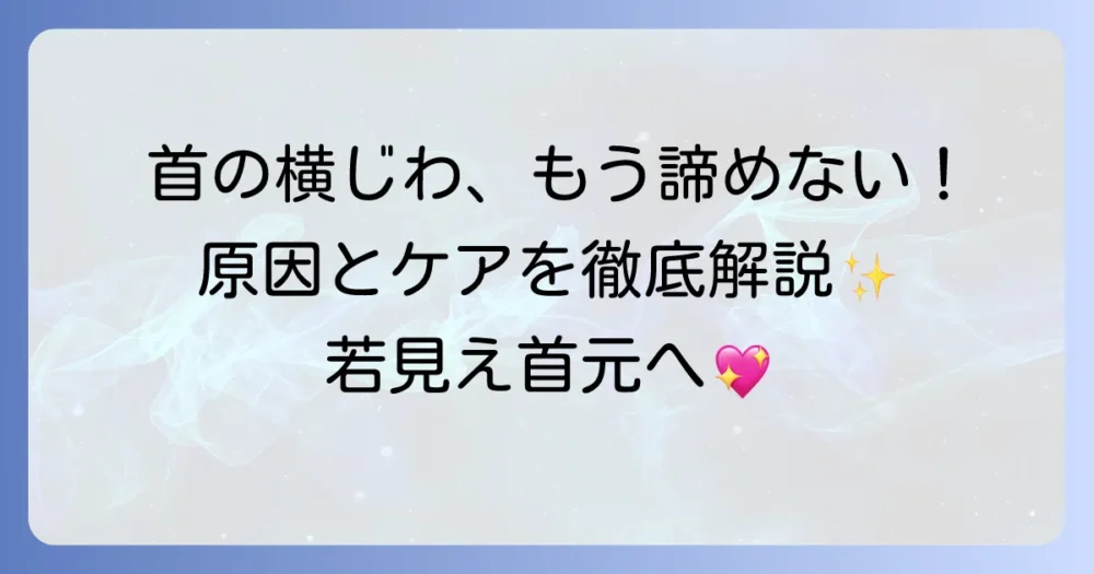 首の横じわをなくす！原因と対策、効果的なセルフケアと美容医療を徹底解説