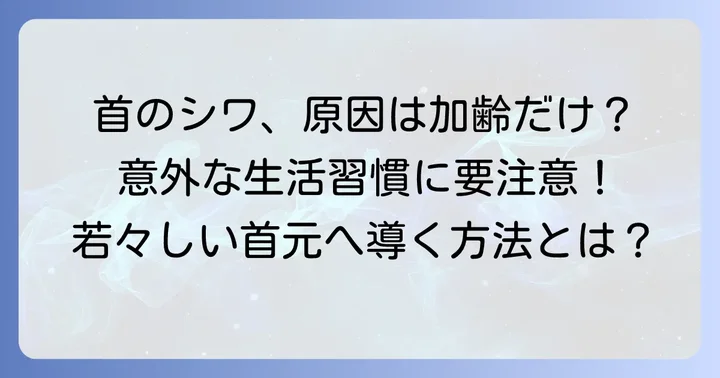 首の横じわができる主な原因とは？