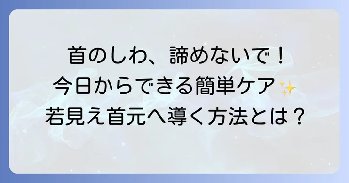 今日からできる！首の横じわをなくすためのセルフケア