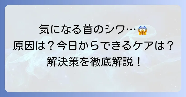 首の横じわに関するよくある質問