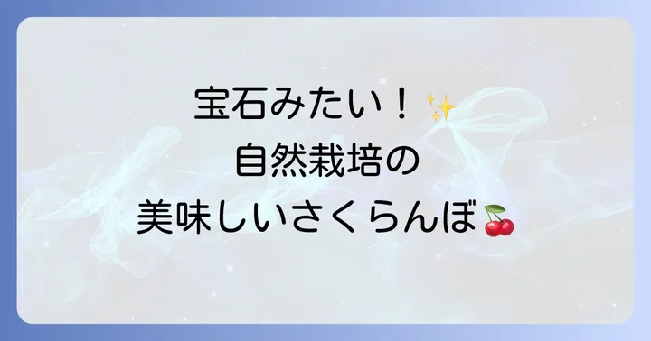田口農園さくらんぼ狩りの魅力とは？自然栽培と豊富な品種