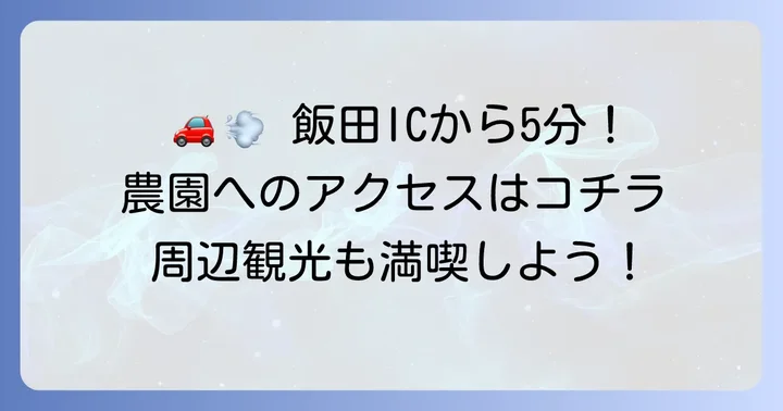 田口農園へのアクセス方法と周辺情報