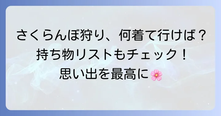 さくらんぼ狩りを120%楽しむコツと持ち物服装
