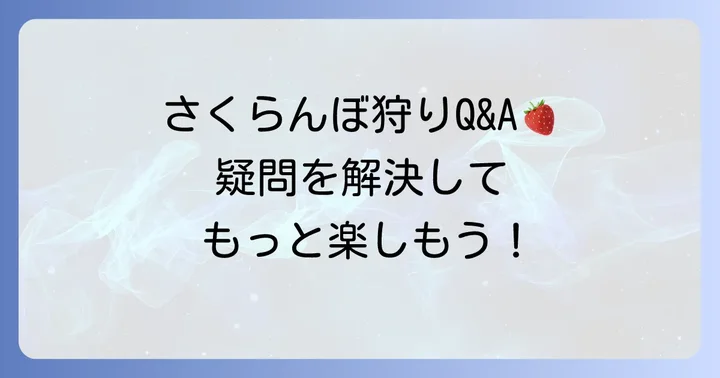 田口農園さくらんぼ狩りよくある質問