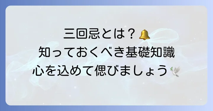 三回忌とは？お供え花を贈る前に知っておきたい基礎知識