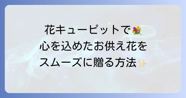 花キューピットで三回忌のお供え花を贈る方法とコツ