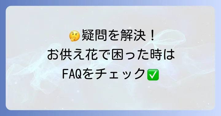 三回忌のお供え花に関するよくある質問