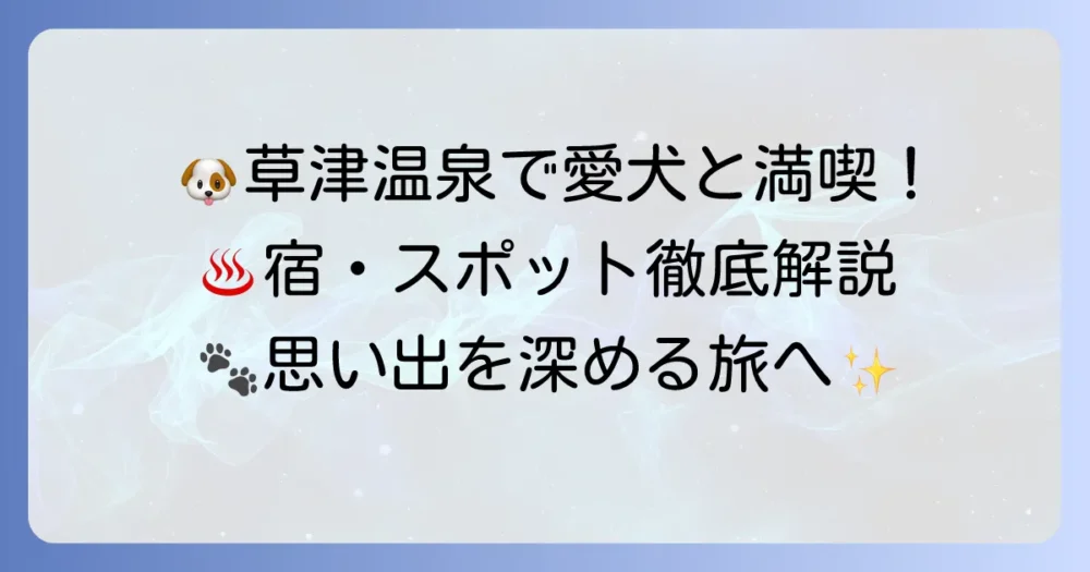 草津温泉で犬連れ観光を徹底解説！愛犬と楽しむ宿・スポット・食事の全て