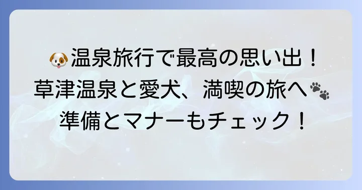 草津温泉犬連れ観光の魅力とは？愛犬と特別な思い出を作る旅