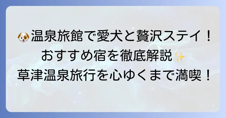 草津温泉で愛犬と泊まれるおすすめ宿泊施設