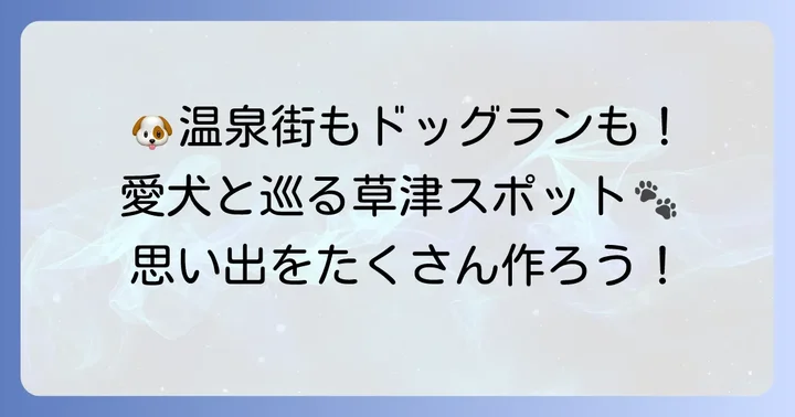 愛犬と巡る草津温泉観光スポット