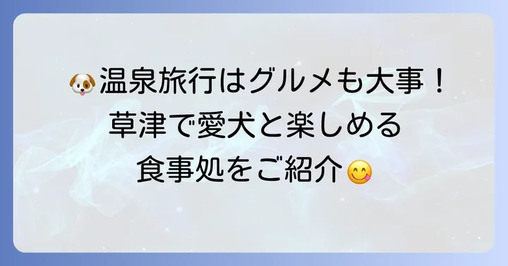 愛犬と楽しめる草津温泉の食事処