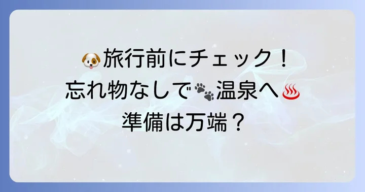草津温泉犬連れ旅行の準備と注意点