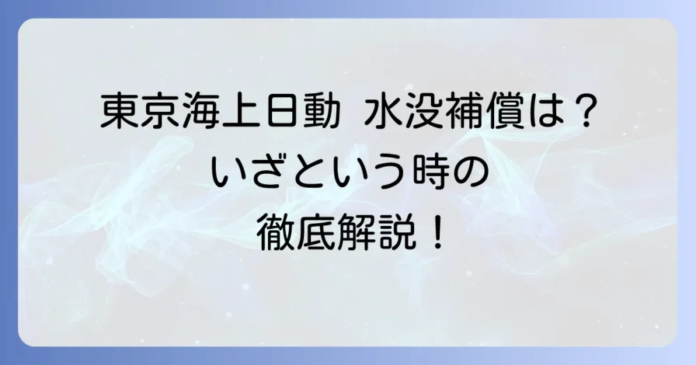 東京海上日動の車両保険における水没補償を徹底解説！申請方法と注意点