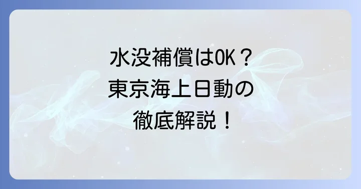 東京海上日動の車両保険における水没補償の具体的な内容