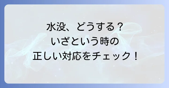 車が水没してしまったらどうする？事故発生時の正しい進め方