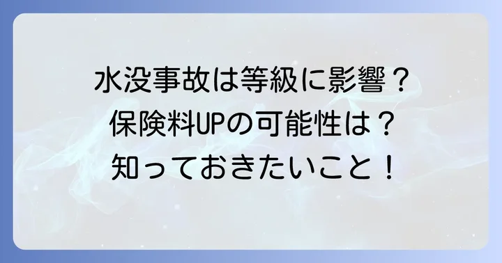 水没による保険金請求が等級や保険料に与える影響