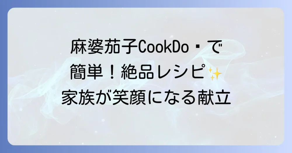 クックドゥ麻婆茄子で食卓を豊かに！基本と絶品アレンジレシピを公開