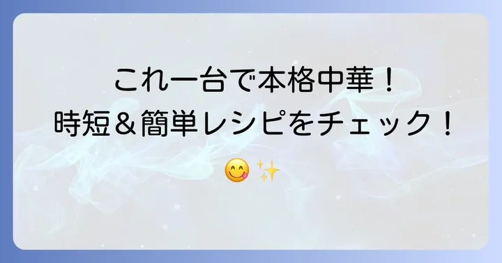 クックドゥ麻婆茄子の魅力とは?手軽に本格中華を楽しむ方法
