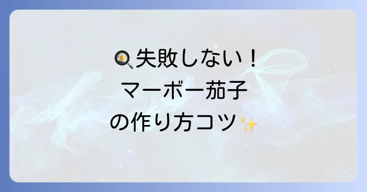 基本のマーボー茄子クックドゥの作り方!失敗しないためのコツ