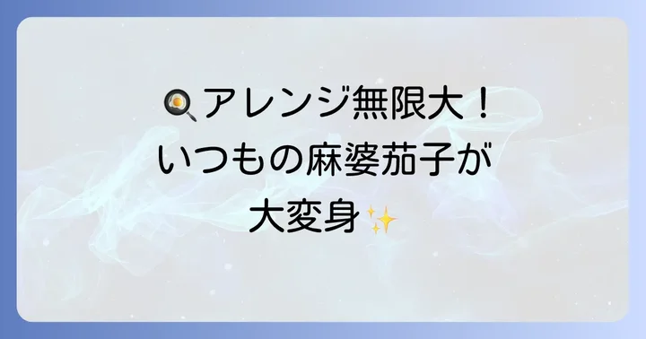 やみつきになる!マーボー茄子クックドゥ絶品アレンジレシピ