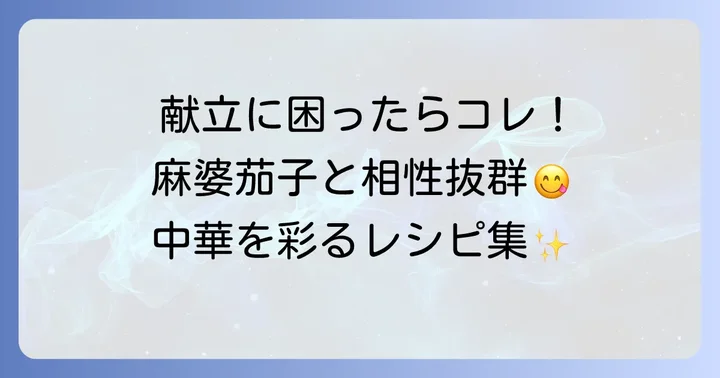 マーボー茄子クックドゥをもっと楽しむ献立アイデア