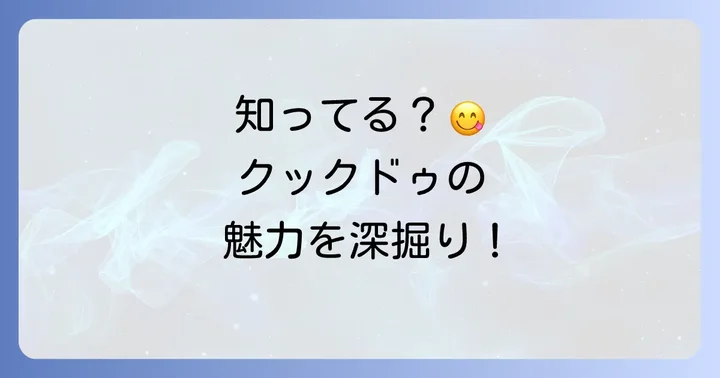 クックドゥじゃがいもとは？その魅力と種類を深掘り