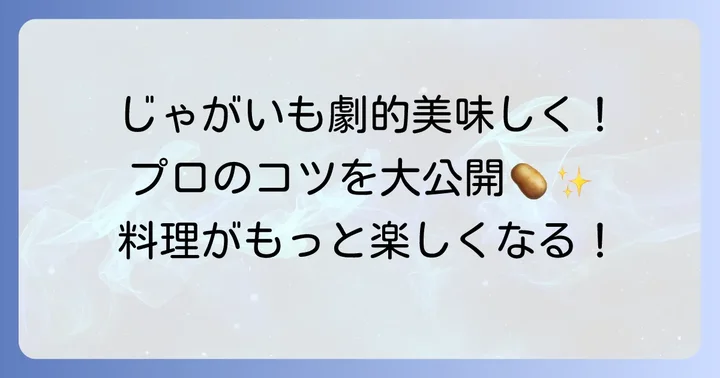 クックドゥじゃがいもを美味しく作るコツと注意点