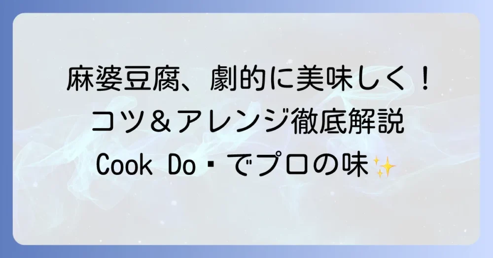 クックドゥ麻婆豆腐を最高に美味しく作るコツと絶品アレンジレシピを徹底解説