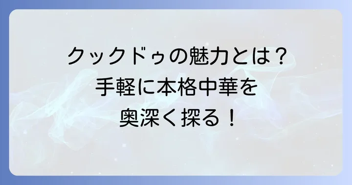 クックドゥマーボー豆腐の魅力とは？種類と本格的な味わいを深掘り