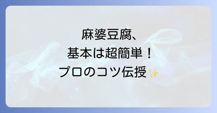 失敗知らず！基本のクックドゥマーボー豆腐の作り方