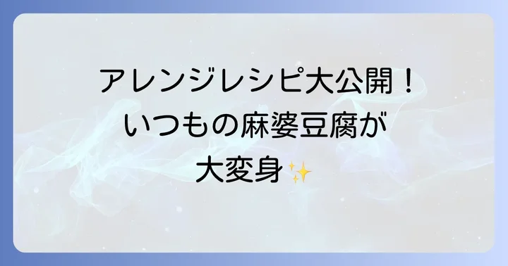 もう一品にもメインにも！クックドゥマーボー豆腐の絶品アレンジレシピ