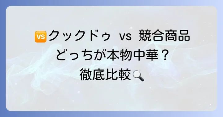 競合商品と比較！クックドゥマーボー豆腐が選ばれる理由
