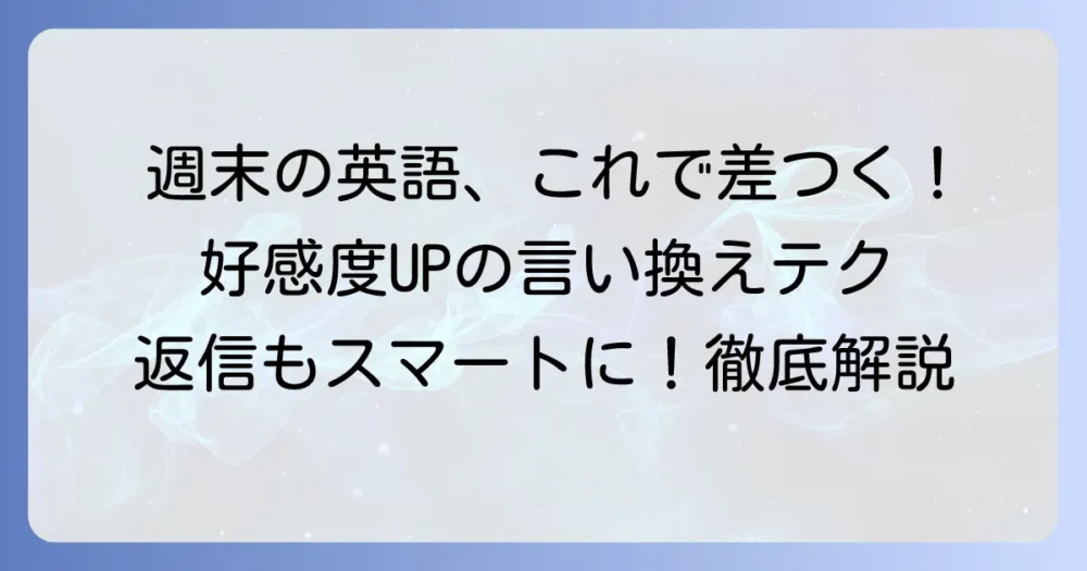 ビジネス英語で「良い週末を」を伝える表現と返信のコツを徹底解説