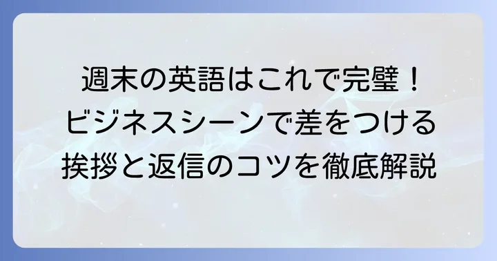 ビジネスシーンで「良い週末をお過ごしください」を英語で伝える基本