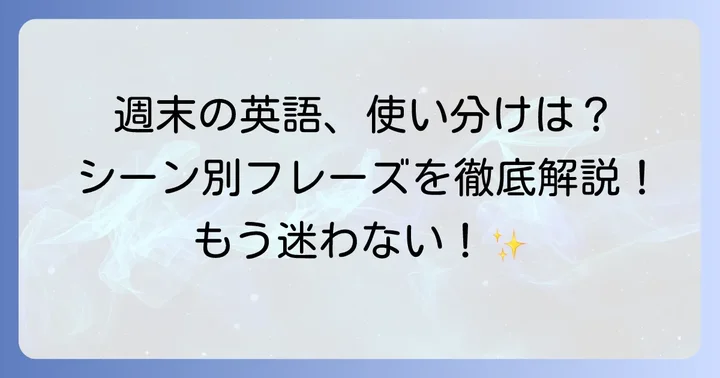 状況別！ビジネス英語での「良い週末を」の使い分け