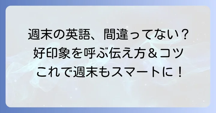ビジネス英語で「良い週末を」を伝える際の注意点とコツ
