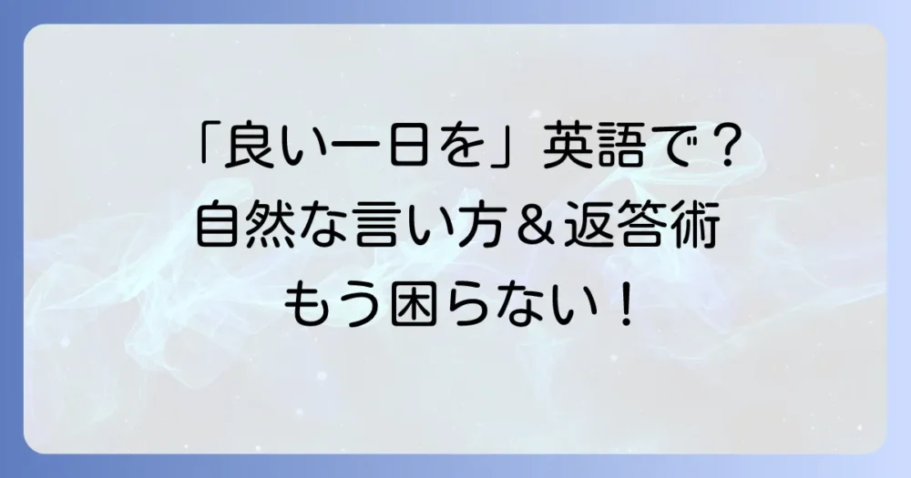 「良い一日をお過ごしください」を英語で自然に伝える方法と、その返答のコツ