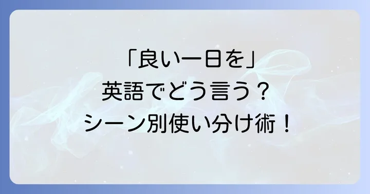 英語で「良い一日を」を伝える基本表現とその違い
