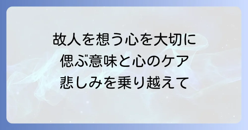 故人を偲んであげること：故人を大切に想い続ける意味と具体的な偲び方