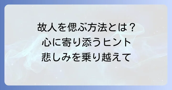 故人を大切に偲ぶための具体的な方法