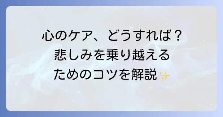 偲ぶ気持ちと向き合う心のケア